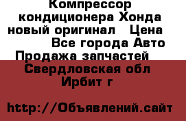 Компрессор кондиционера Хонда новый оригинал › Цена ­ 18 000 - Все города Авто » Продажа запчастей   . Свердловская обл.,Ирбит г.